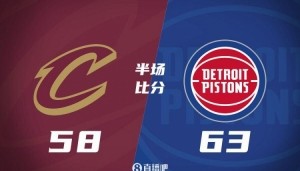 星空体育网页-半场战报-小哈达威19分 奥萨尔12+5 米切尔14分 活塞领先骑士5分